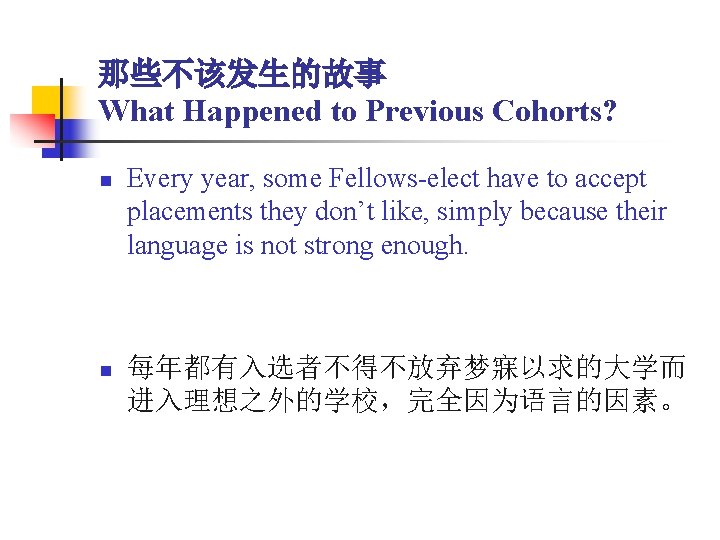 那些不该发生的故事 What Happened to Previous Cohorts? n n Every year, some Fellows-elect have to