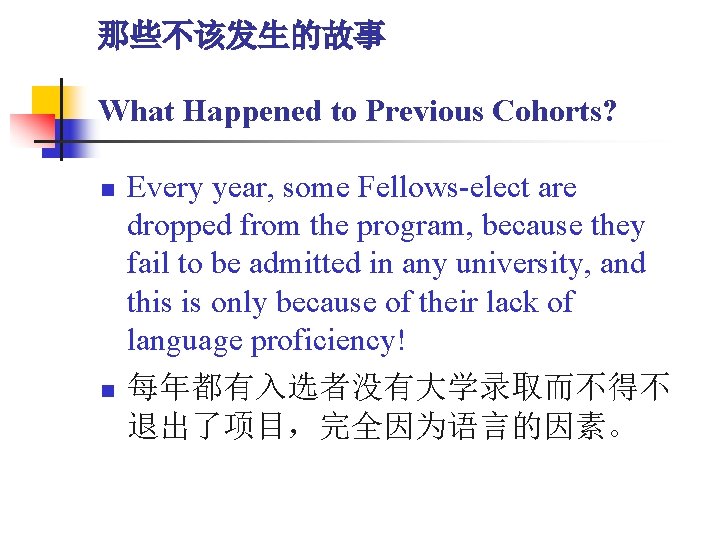 那些不该发生的故事 What Happened to Previous Cohorts? n n Every year, some Fellows-elect are dropped