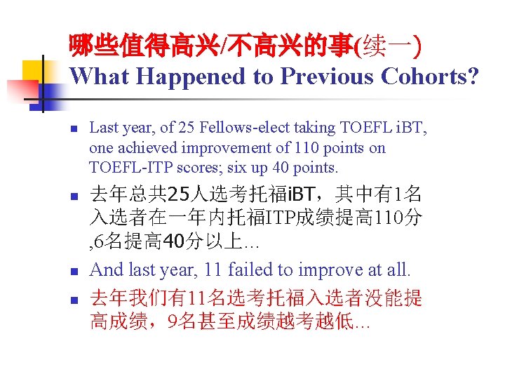 哪些值得高兴/不高兴的事(续一) What Happened to Previous Cohorts? n n Last year, of 25 Fellows-elect taking