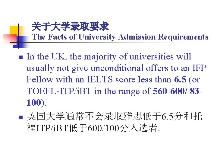 关于大学录取要求 The Facts of University Admission Requirements n n In the UK, the majority