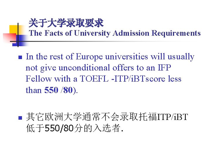 关于大学录取要求 The Facts of University Admission Requirements n n In the rest of Europe