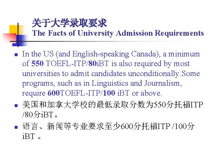 关于大学录取要求 The Facts of University Admission Requirements n n n In the US (and