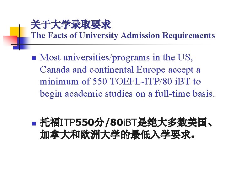关于大学录取要求 The Facts of University Admission Requirements n n Most universities/programs in the US,