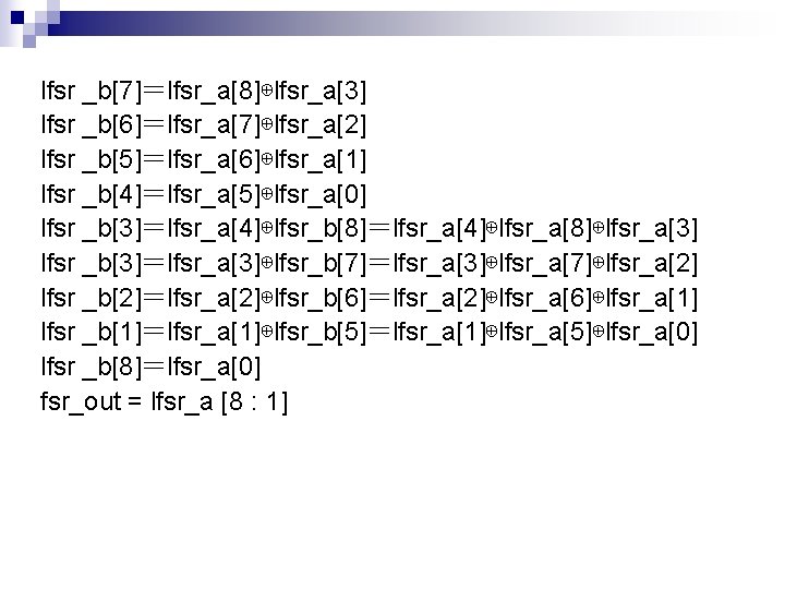 lfsr _b[7]＝lfsr_a[8]⊕lfsr_a[3] lfsr _b[6]＝lfsr_a[7]⊕lfsr_a[2] lfsr _b[5]＝lfsr_a[6]⊕lfsr_a[1] lfsr _b[4]＝lfsr_a[5]⊕lfsr_a[0] lfsr _b[3]＝lfsr_a[4]⊕lfsr_b[8]＝lfsr_a[4]⊕lfsr_a[8]⊕lfsr_a[3] lfsr _b[3]＝lfsr_a[3]⊕lfsr_b[7]＝lfsr_a[3]⊕lfsr_a[7]⊕lfsr_a[2] lfsr _b[2]＝lfsr_a[2]⊕lfsr_b[6]＝lfsr_a[2]⊕lfsr_a[6]⊕lfsr_a[1]