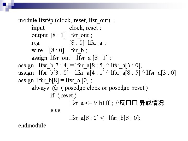 module lfsr 9 p (clock, reset, lfsr_out)； input clock, reset； output [8 : 1]