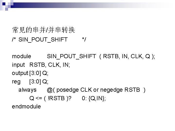 常见的串并/并串转换 /* SIN_POUT_SHIFT */ module SIN_POUT_SHIFT ( RSTB, IN, CLK, Q ); input RSTB, 常见的串并/并串转换 /* SIN_POUT_SHIFT */ module SIN_POUT_SHIFT ( RSTB, IN, CLK, Q ); input RSTB,