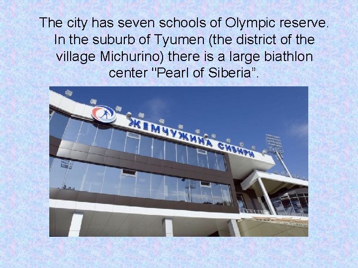 The city has seven schools of Olympic reserve. In the suburb of Tyumen (the