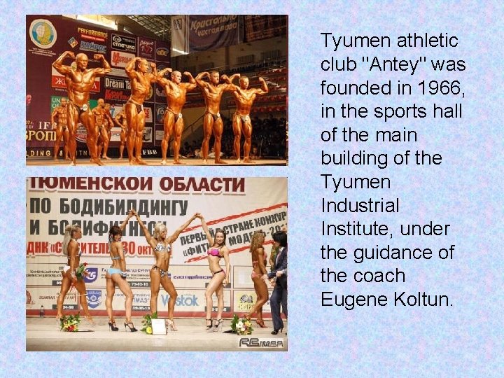 Tyumen athletic club "Antey" was founded in 1966, in the sports hall of the