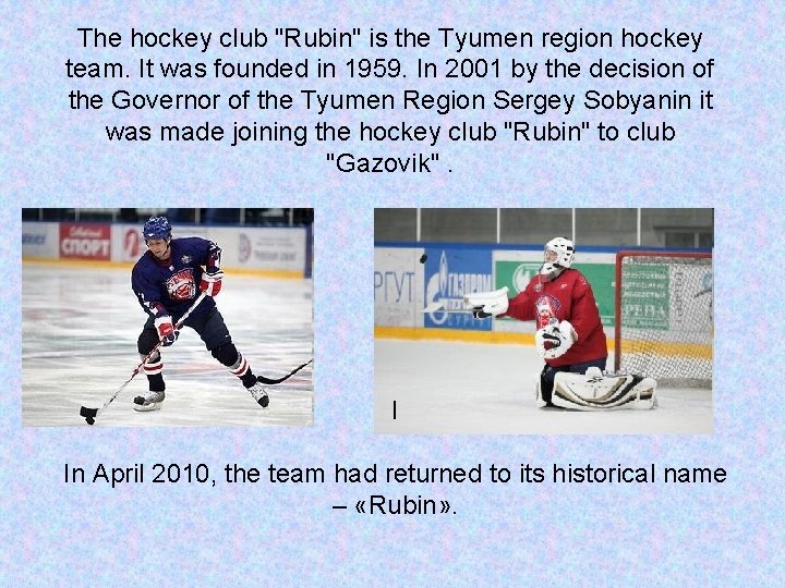 The hockey club "Rubin" is the Tyumen region hockey team. It was founded in