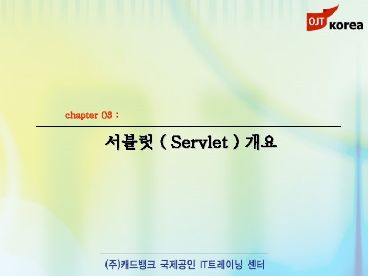 chapter 03 : 서블릿 ( Servlet ) 개요 