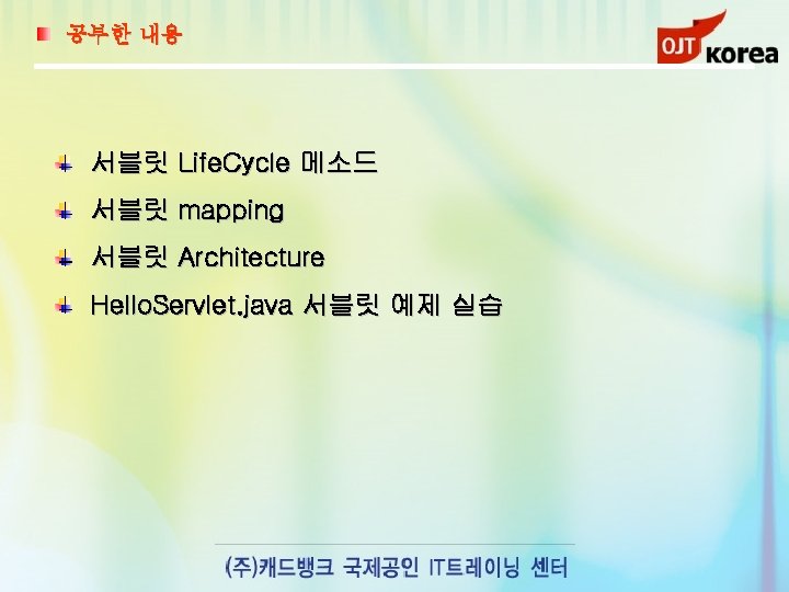 공부한 내용 서블릿 Life. Cycle 메소드 서블릿 mapping 서블릿 Architecture Hello. Servlet. java 서블릿