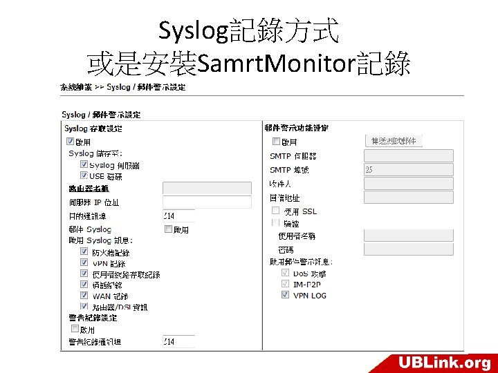 Syslog記錄方式 或是安裝Samrt. Monitor記錄 