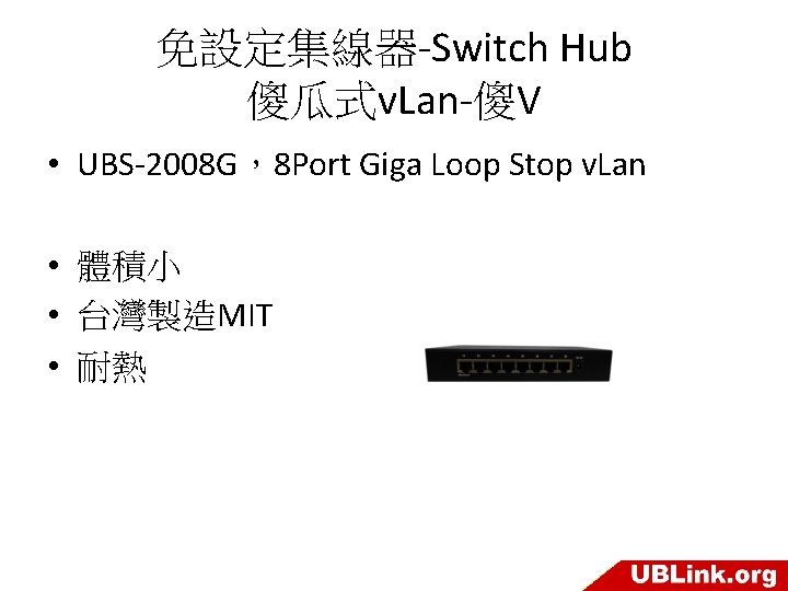 免設定集線器-Switch Hub 傻瓜式v. Lan-傻V • UBS-2008 G，8 Port Giga Loop Stop v. Lan •