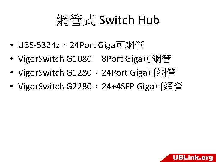 網管式 Switch Hub • • UBS-5324 z，24 Port Giga可網管 Vigor. Switch G 1080，8 Port
