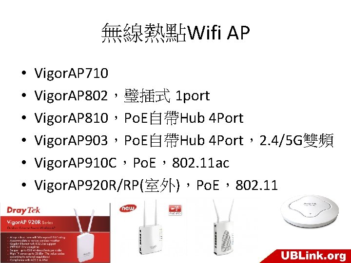 無線熱點Wifi AP • • • Vigor. AP 710 Vigor. AP 802，璧插式 1 port Vigor.