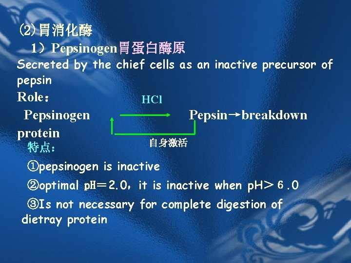 (2)胃消化酶 1)Pepsinogen胃蛋白酶原 Secreted by the chief cells as an inactive precursor of pepsin Role: (2)胃消化酶 1)Pepsinogen胃蛋白酶原 Secreted by the chief cells as an inactive precursor of pepsin Role:
