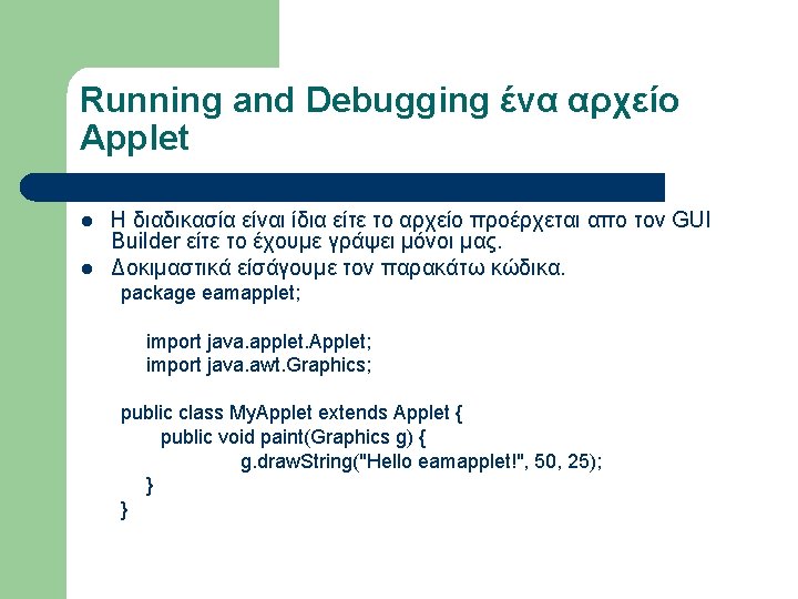 Running and Debugging ένα αρχείο Applet l l Η διαδικασία είναι ίδια είτε το