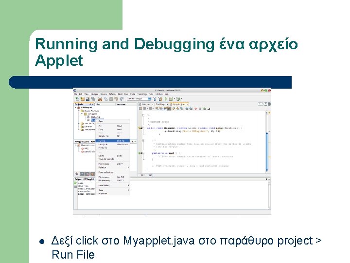 Running and Debugging ένα αρχείο Applet l Δεξί click στο Myapplet. java στο παράθυρο