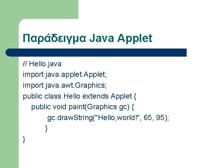 Παράδειγμα Java Applet // Hello. java import java. applet. Applet; import java. awt. Graphics;