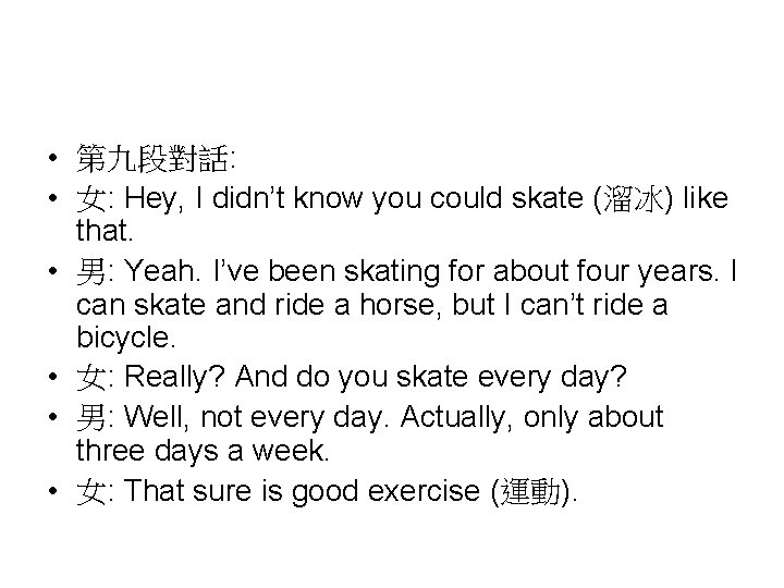 • 第九段對話: • 女: Hey, I didn’t know you could skate (溜冰) like