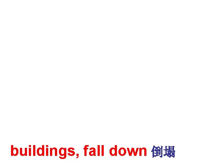 buildings, fall down 倒塌 