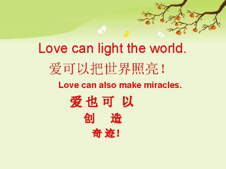 Love can light the world. 爱可以把世界照亮！ Love can also make miracles. 爱也可 以 创