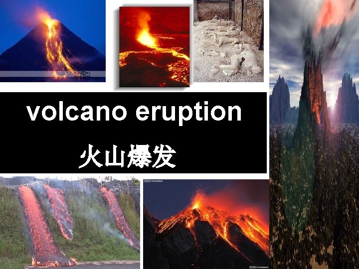 volcano eruption 火山爆发 