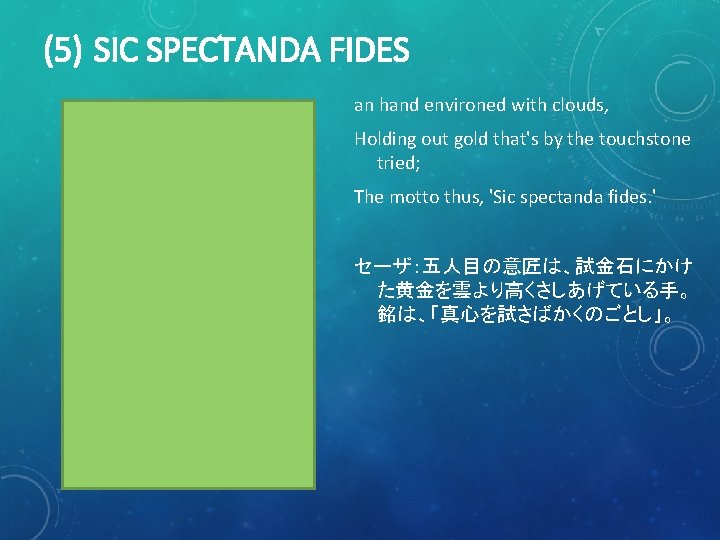 (5) SIC SPECTANDA FIDES an hand environed with clouds, Holding out gold that's by