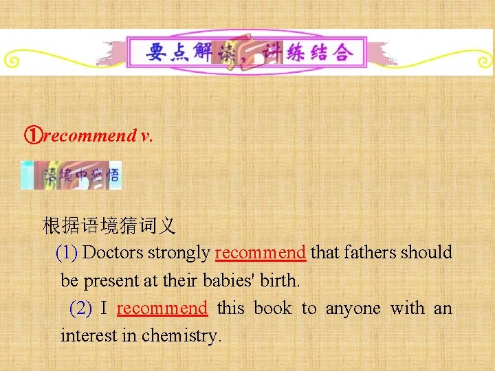 ①recommend v. 根据语境猜词义 (1) Doctors strongly recommend that fathers should be present at their