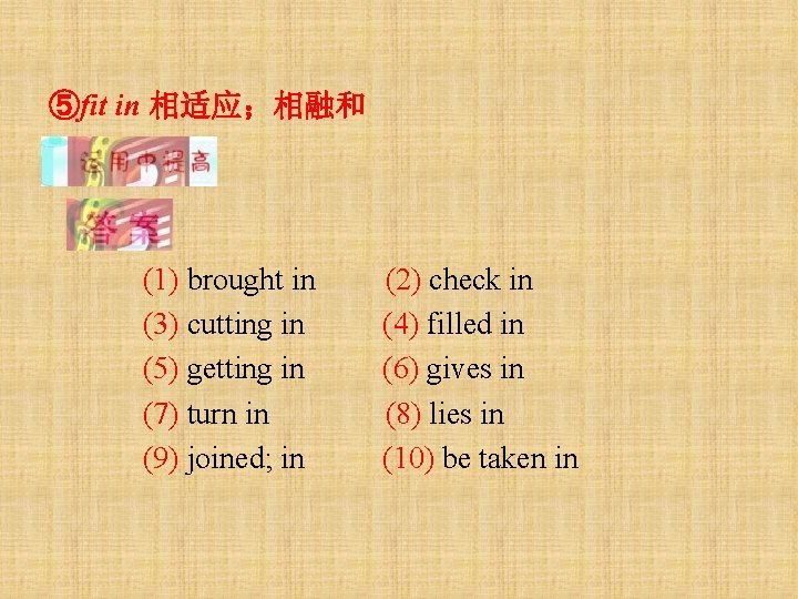 ⑤fit in 相适应；相融和 (1) brought in (3) cutting in (5) getting in (7) turn