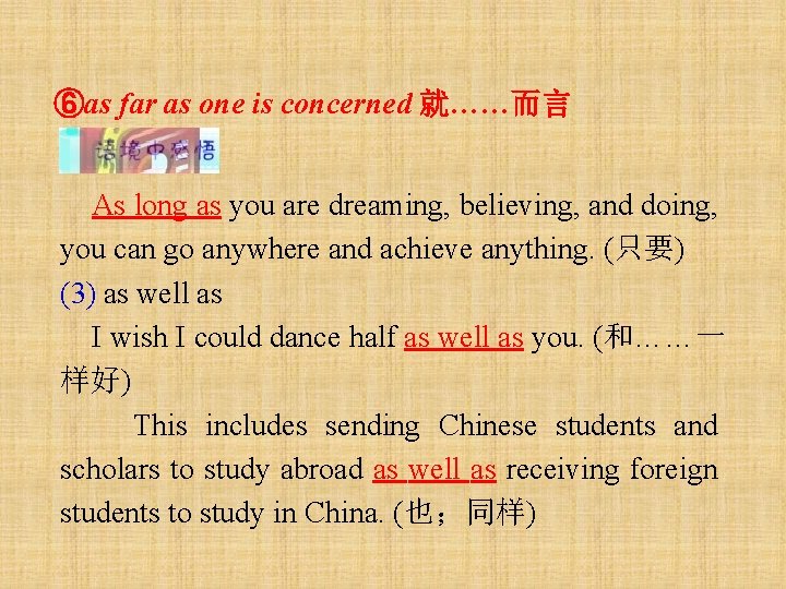 ⑥as far as one is concerned 就……而言 As long as you are dreaming, believing,