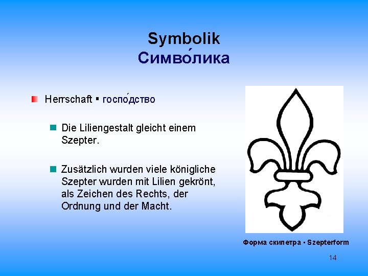 Symbolik Cимво лика Herrschaft ▪ госпо дство Die Liliengestalt gleicht einem Szepter. Zusätzlich wurden