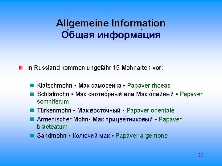 Allgemeine Information О бщая информа ция In Russland kommen ungefähr 15 Mohnarten vor: Klatschmohn