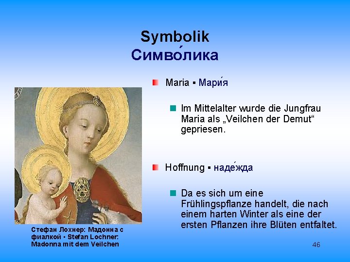 Symbolik Cимво лика Maria ▪ Мари я Im Mittelalter wurde die Jungfrau Maria als