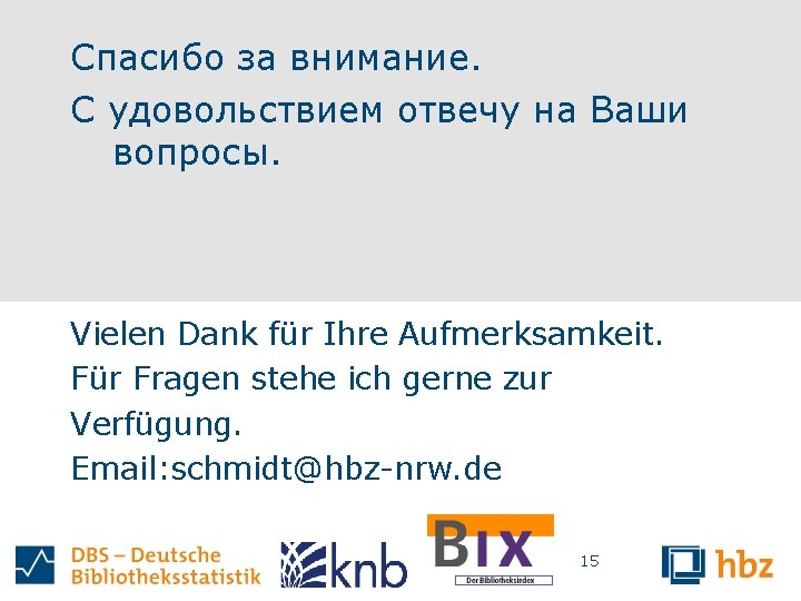 Спасибо за внимание. С удовольствием отвечу на Ваши вопросы. Vielen Dank für Ihre Aufmerksamkeit.