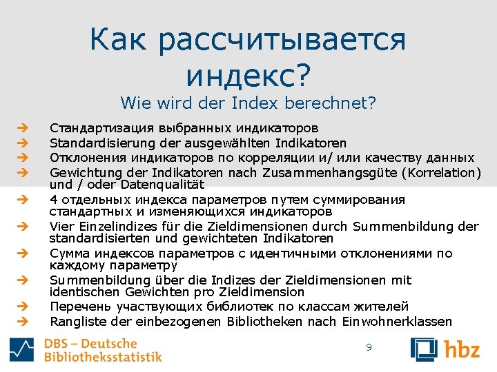 Как рассчитывается индекс? Wie wird der Index berechnet? è è è è è Стандартизация