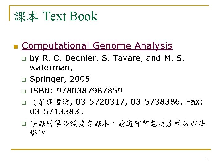 課本 Text Book n Computational Genome Analysis q q q by R. C. Deonier,
