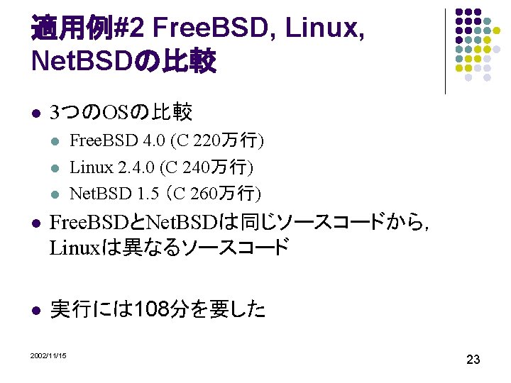 適用例#2 Free. BSD, Linux, Net. BSDの比較 l 3つのOSの比較 l l l Free. BSD 4.