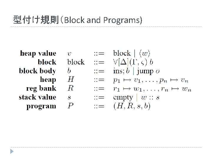 型付け規則（Block and Programs) 