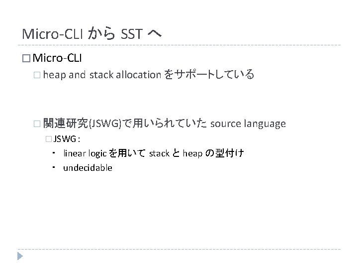 Micro-CLI から SST へ � Micro-CLI � heap and stack allocation をサポートしている � 関連研究(JSWG)で用いられていた