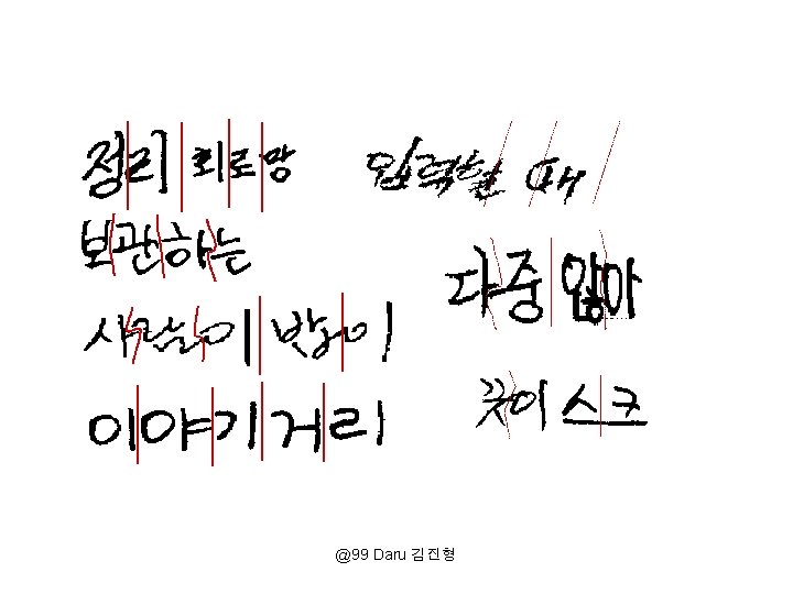 @99 Daru 김진형 @99 Daru 김진형