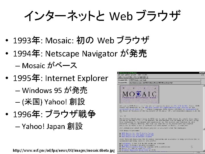 インターネットと Web ブラウザ • 1993年: Mosaic: 初の Web ブラウザ • 1994年: Netscape Navigator が発売