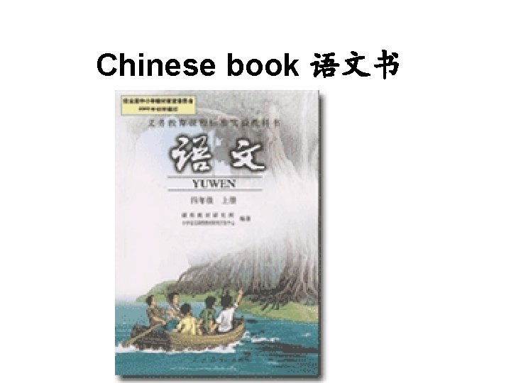 Chinese book 语文书 