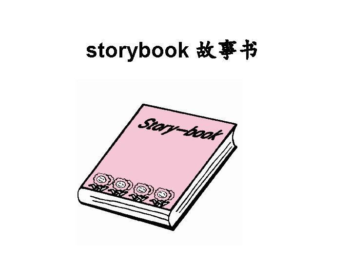 storybook 故事书 
