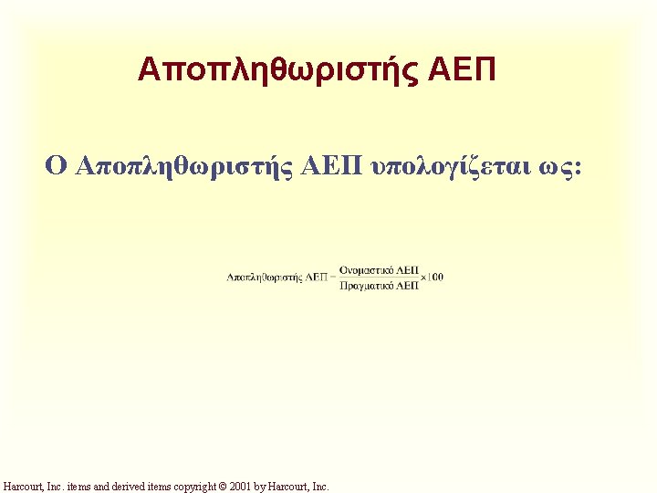 Αποπληθωριστής ΑΕΠ Ο Αποπληθωριστής ΑΕΠ υπολογίζεται ως: Harcourt, Inc. items and derived items copyright