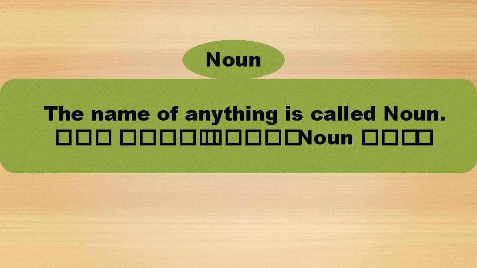 Noun The name of anything is called Noun. �����Noun ���� 