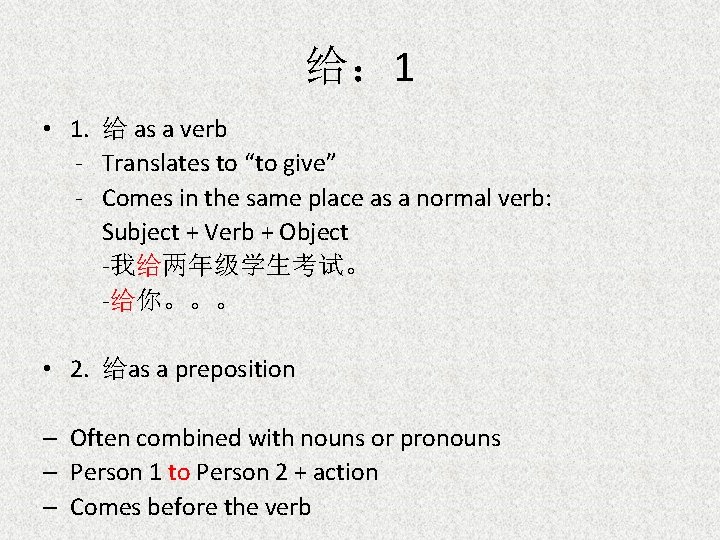 给： 1 • 1. 给 as a verb - Translates to “to give” -