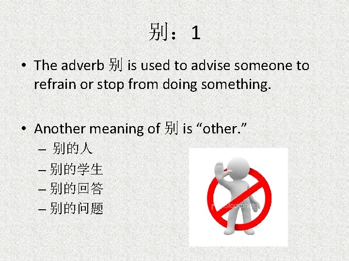 别： 1 • The adverb 别 is used to advise someone to refrain or