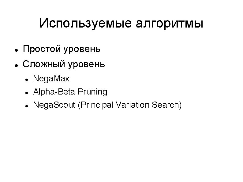 Используемые алгоритмы Простой уровень Сложный уровень Nega. Max Alpha-Beta Pruning Nega. Scout (Principal Variation