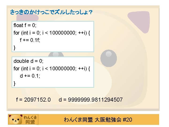 さっきのかけっこでズルしたっしょ？ float f = 0; for (int i = 0; i < 10000; ++i)